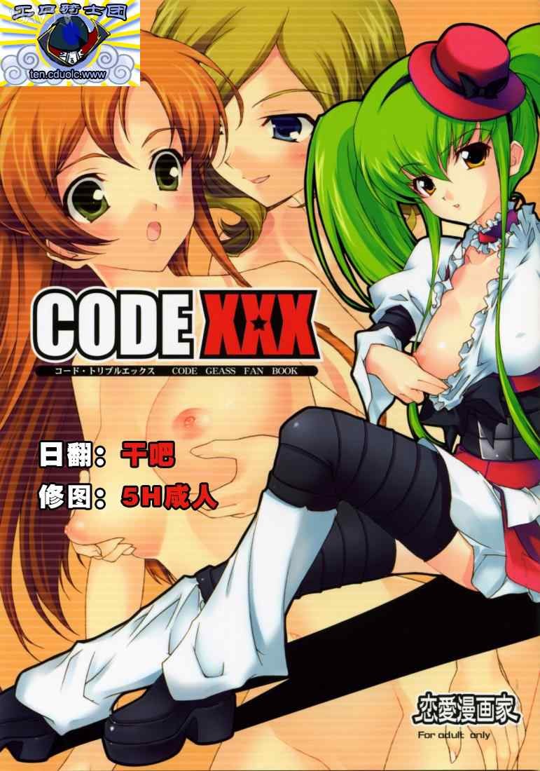[在线本子(Full)]【CODE GEASS】[恋爱漫画家] CODE XXX [16p]在线观看