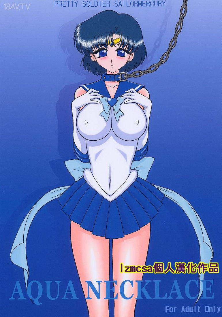 [在线本子(Full)][BLACK DOG (Kuroinu)] Aqua Necklace (Bishoujo Senshi Sailor Moon) (CN) [38p]在线观看
