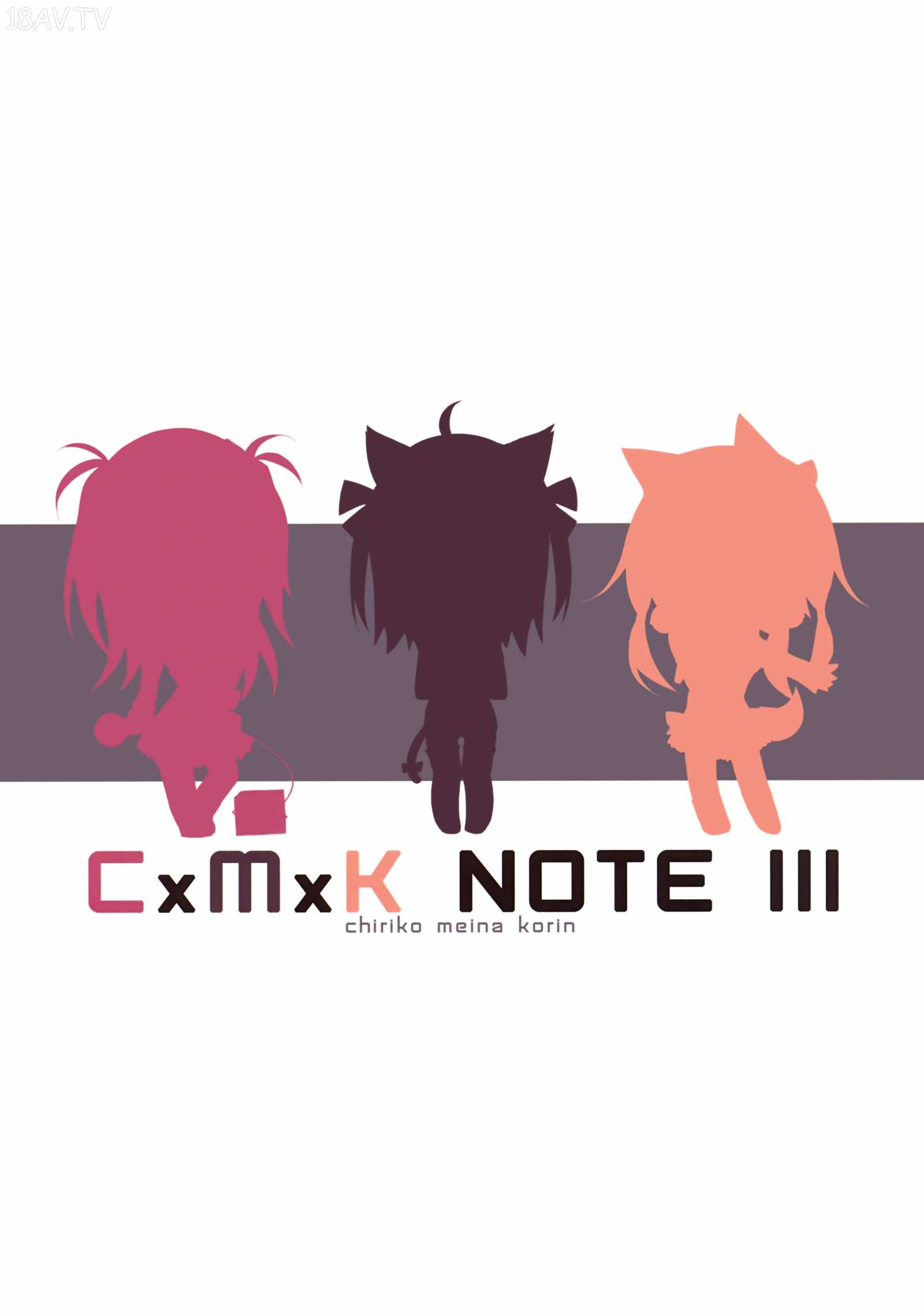 [在线本子(Full)]【CE家族社】(C85) [プリン海ヨーグルト(ちり)] CxMxK NOTE III [18p]在线观看