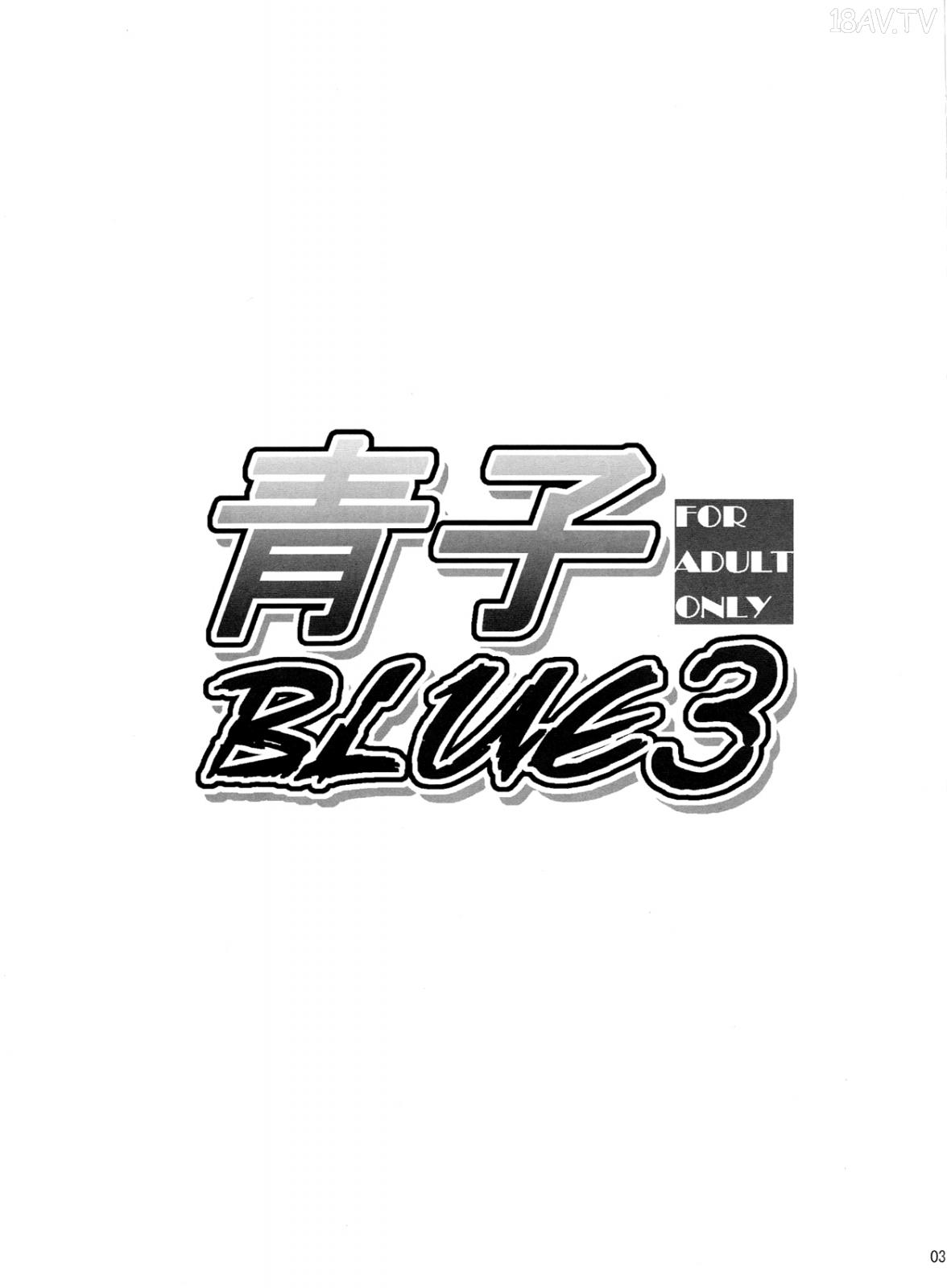 [在线本子(Full)](C84) [ジョウ_レン骑士団 (kiasa)] 青子BLUE3 (魔法使いの夜) [57p]在线观看